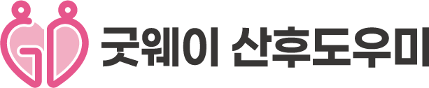 굿웨이 산후도우미
